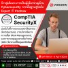 ก้าวสู่ระดับ Expert ด้าน Cybersecurity กับหลักสูตร CompTIA SecurityX!