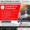 เปลี่ยน AI ให้เป็นเพื่อนร่วมงานมือโปร ด้วย CompTIA AI Essentials! เปลี่ยน AI ให้เป็นเพื่อนร่วมงานมือโปร ด้วย CompTIA AI Essentials!