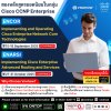 ยกระดับทักษะความรู้ด้านเครือข่ายกับหลักสูตร Cisco CCNP Enterprise ที่วีโนฮาว!