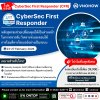 CyberSec First Responder (CFR) ราคาพิเศษ ที่สาย Security ต้องห้ามพลาด!