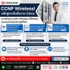 หลักสูตรเข้มข้นจาก Cisco ยกระดับสายงานด้าน Wireless ให้โดดเด่น!