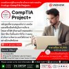 เรียนรู้วิธีการบริหารจัดการโปรเจกต์ได้สำเร็จตามเป้าหมายด้วย CompTIA Project+ ที่วีโนฮาว! เรียนรู้วิธีการบริหารจัดการโปรเจกต์ได้สำเร็จตามเป้าหมายด้วย CompTIA Project+ ที่วีโนฮาว!