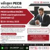 มาแล้ว! PECB ISO27001 Lead Implementer รวมสอบพร้อม Retake ราคาพิเศษ! มาแล้ว! PECB ISO27001 Lead Implementer รวมสอบพร้อม Retake ราคาพิเศษ!