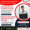 รับมือภัยคุกคามไซเบอร์อย่างมั่นใจกับหลักสูตร FortiGate ที่วีโนฮาว! รับมือภัยคุกคามไซเบอร์อย่างมั่นใจกับหลักสูตร FortiGate ที่วีโนฮาว!