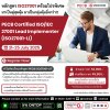 มาเป็นคู่สุดคุ้ม มาเป็นกลุ่มคุ้มยิ่งกว่ากับหลักสูตร PECB ISO27001!!