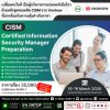 เปลี่ยนตัวคุณให้เป็นผู้บริหารความปลอดภัยมือโปร ด้วยหลักสูตร CISM ที่วีโนฮาว! เปลี่ยนตัวคุณให้เป็นผู้บริหารความปลอดภัยมือโปร ด้วยหลักสูตร CISM ที่วีโนฮาว!