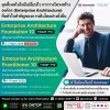 ทำไมถึงควรเรียนหลักสูตร TOGAF Enterprise Architecture? ทำไมถึงควรเรียนหลักสูตร TOGAF Enterprise Architecture?
