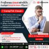รีบด่วนก่อนที่นั่งเต็ม!! หลักสูตร CompTIA Cloud+ กับดีลพิเศษที่คุณไม่ควรพลาด