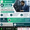 เพิ่มความมั่นใจก่อนสอบด้วย CISSP 3 Days Tutorial ที่วีโนฮาว