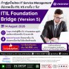 อัปเกรดสู่ ITIL Version 5 ได้ภายใน 1 วัน! กับหลักสูตร ITIL Foundation Bridge (Version 5)!