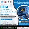 ก้าวข้ามทุกขีดจำกัดด้านความปลอดภัยบนคลาวด์ด้วยหลักสูตร CCSP!