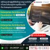 วางรากฐาน Enterprise Architecture ด้วยมาตรฐาน TOGAF® 10! วางรากฐาน Enterprise Architecture ด้วยมาตรฐาน TOGAF® 10!