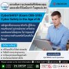 รู้เท่าทันความเสี่ยงยุคดิจิทัล กับหลักสูตร CyberSAFE®!
