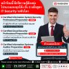 โปรแรงแซงทุกโค้ง! อัปสกิลรับหน้าร้อน กับ 3 หลักสูตร IT Security ระดับโลก! โปรแรงแซงทุกโค้ง! อัปสกิลรับหน้าร้อน กับ 3 หลักสูตร IT Security ระดับโลก!