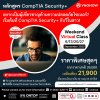 อัปสกิลด้านความปลอดภัยไซเบอร์ทุกสุดสัปดาห์กับหลักสูตร CompTIA Security+ ราคาพิเศษ!!