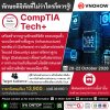 ไม่ว่าสายงานไหนก็ต้องรู้! ปูพื้นฐานไอทีรอบด้านด้วย CompTIA Tech+ ไม่ว่าสายงานไหนก็ต้องรู้! ปูพื้นฐานไอทีรอบด้านด้วย CompTIA Tech+