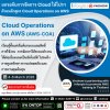ยกระดับการดูแล Cloud ด้วยหลักสูตร Cloud Operations on AWS ในราคาพิเศษ!