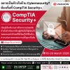 อยากเป็นตัวจริงด้าน Cybersecurity ต้องเริ่มที่ CompTIA Security+ อยากเป็นตัวจริงด้าน Cybersecurity ต้องเริ่มที่ CompTIA Security+