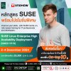 คอนเฟิร์มแล้ว! หลักสูตร SUSE Linux Enterprise High Availability Deployment วันที่ 2-4 Dec24 นี้ คอนเฟิร์มแล้ว! หลักสูตร SUSE Linux Enterprise High Availability Deployment วันที่ 2-4 Dec24 นี้