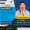 หลักสูตร GenAIBIZ ราคาพิเศษ พร้อมรับฟรี Exam GAZ-110 หลักสูตร GenAIBIZ ราคาพิเศษ พร้อมรับฟรี Exam GAZ-110