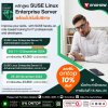  ต้องห้ามพลาด! หลักสูตร SUSE Linux Admin โปรโมชั่นราคาพิเศษ พร้อมส่วนลดเพิ่ม On-Top สูงสุด10%