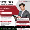 อย่ารอช้า! หลักสูตร PECB CISO รวมสอบพร้อม Retake ในราคาสุดพิเศษ! อย่ารอช้า! หลักสูตร PECB CISO รวมสอบพร้อม Retake ในราคาสุดพิเศษ!