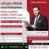 พลาดไม่ได้! หลักสูตร PECB ISO27001-LI มาพร้อมโปรโมชั่นสุดพิเศษ!! พลาดไม่ได้! หลักสูตร PECB ISO27001-LI มาพร้อมโปรโมชั่นสุดพิเศษ!!
