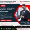 อัพสกิลสู่ความเป็นมืออาชีพด้านการตรวจสอบระบบสารสนเทศกับหลักสูตร CISA อัพสกิลสู่ความเป็นมืออาชีพด้านการตรวจสอบระบบสารสนเทศกับหลักสูตร CISA
