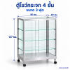 ตู้โชว์กระจก 4 ชั้น ขนาด 3 ฟุต