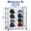 ตู้โชว์กระจก 4 ชั้น ขนาด 4 ฟุต(สำหรับใส่หมวกกันน็อค)