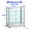 ตู้โชว์กระจก 5 ชั้น ขนาด 4 ฟุต