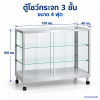 ตู้โชว์กระจก 3 ชั้น ขนาด 4 ฟุต