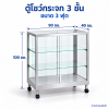 ตู้โชว์กระจก 3 ชั้น ขนาด 3 ฟุต