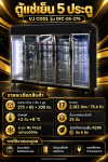 ตู้แช่เย็น 5 ประตู VJ COOL รุ่น DFC-05-275 ความจุ 2,162 ลิตร สีดำ ชั้นวางปรับระดับได้