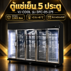 ตู้แช่เย็น 5 ประตู VJ COOL รุ่น DFC-05-275 ความจุ 2,162 ลิตร สีดำ ชั้นวางปรับระดับได้