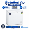 ตู้แช่แข็งฝาทึบ SANDEN รุ่น SNH-0155i ระบบ Inverter ความจุ 145 ลิตร ( 5.1 คิว) สีขาว