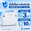 ตู้แช่แข็งฝาทึบ SANDEN รุ่น SNH-0255i ระบบ Inverter ความจุ 251 ลิตร( 8.9 คิว) สีขาว