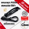 แหนบห้อยพระ ยี่ห้อพุก POOK สแตนเลส สีดำ ของแท้100% (ระวังของปลอม) ชุดคู่แหนบพุก+พร้อมสปริงก้ามปูพุก