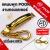 แหนบห้อยพระ ยี่ห้อพุก POOK งานทองเลเซอร์ ของแท้100% (ระวังของปลอม) ชุดคู่แหนบพุก+พร้อมสปริงก้ามปูพุก