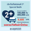 2+กรุงเทพประกันภัย