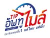 ประกันรถชั้น 1 เบี้ยเริ่มต้น 4900 TIP อัพทูไมล์