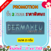 เดอมาฮิว ครีม ยาทาฆ่าเชื้อรา แก้คัน DERMAHEU CREAM มี 3 ขนาด