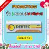 เดอร์เทค ครีม DERTEC CREAM ครีมทาฆ่าเชื้อรา แก้คัน มี 2 ขนาด
