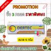 เดอร์เทค ครีม DERTEC CREAM ครีมทาฆ่าเชื้อรา แก้คัน มี 2 ขนาด