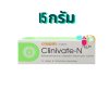 คลินิเวท-เอ็น ครีม CLINIVATE-N 15 G./ 35 G.