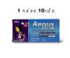 อาโมจิน เม็ด กล่อง10เม็ด AMOGIN OTC TAB