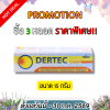 เดอร์เทค ครีม DERTEC CREAM ครีมทาฆ่าเชื้อรา แก้คัน มี 2 ขนาด
