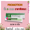 เบต้าเมทาโซน-เอ็น ครีม ทาแก้แพ้ แก้คัน BETAMETHASONE-N CREAM (GPO) 5 / 15 กรัม