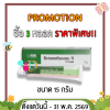 เบต้าเมทาโซน-เอ็น ครีม ทาแก้แพ้ แก้คัน BETAMETHASONE-N CREAM (GPO) 5 / 15 กรัม