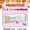 เบธาโซนเอ็น ครีม BETHASONE-N CREAM ขนาด 5กรัม และ 15กรัม